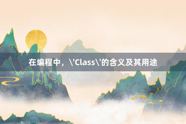 在编程中，'Class'的含义及其用途