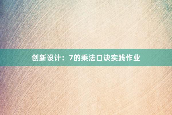 创新设计：7的乘法口诀实践作业