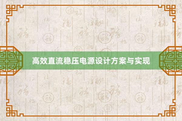 高效直流稳压电源设计方案与实现